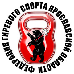 Федерация гиревого спорта Ярославской области