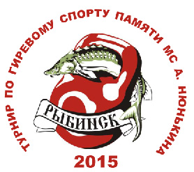 Турнир по гиревому спорту памяти МС А.Нюнькина. Рыбинск-2015