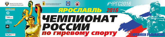 Чемпионат России 2016 по гиревому спорту, Ярославль