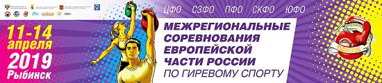 Полуфинал чемпионата России - Европейская зона 2019, гиревой спорт Рыбинск